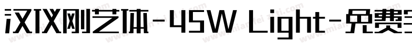 汉仪刚艺体-45W Light字体转换